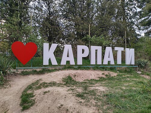 Парк санаторію «Карпати» — фото