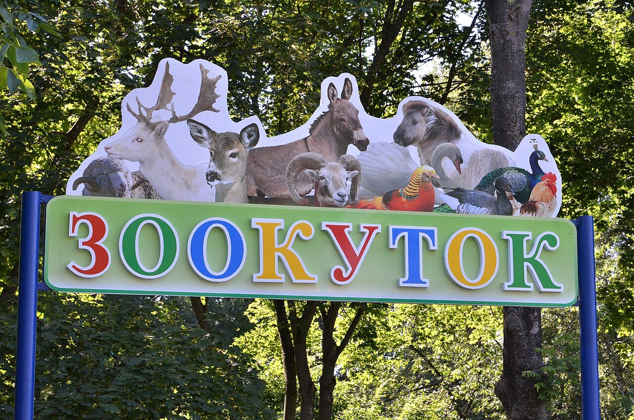 Тернопільський зоокуток