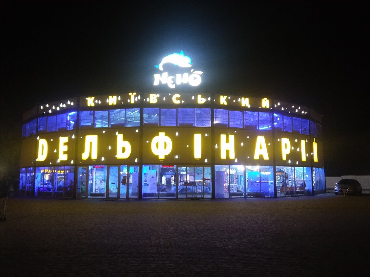 Київський міський дельфінарій «Немо»