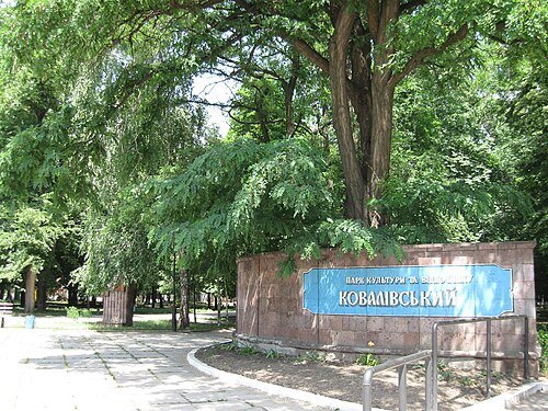 Парк культури та відпочинку «Ковалівський»
