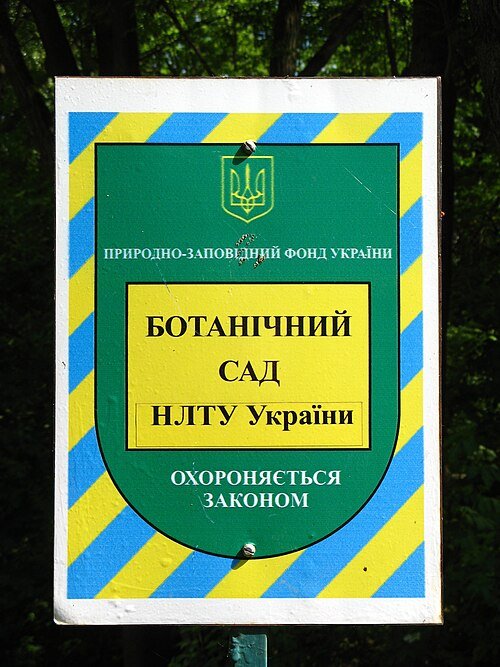 Ботанічний сад Національного лісотехнічного університету України