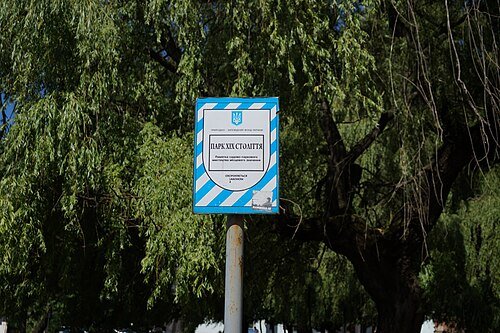 Парк ХІХ століття — фото