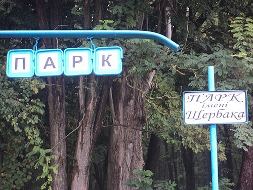 Рівчак-Степанівський парк
