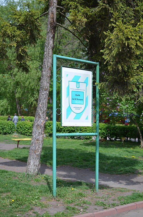 Парк культури і відпочинку імені Михайла Чекмана — фото