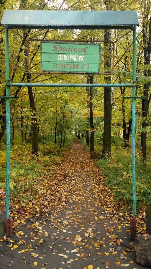 «Пролісок» (дендрологічний парк)
