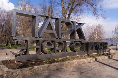 Парк енергетиків — фото 1