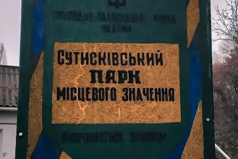 Сутиський парк — фото 7