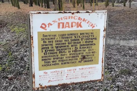 Рахнянський парк — фото 4