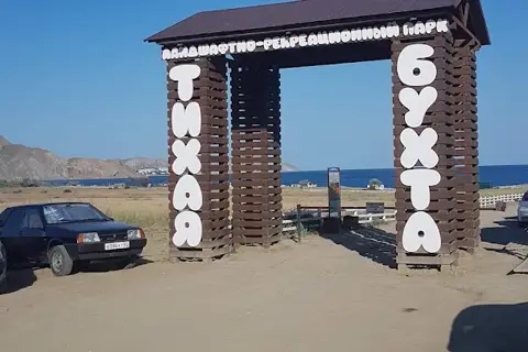 Регіональний ландшафтний парк «Тиха бухта» — фото 13