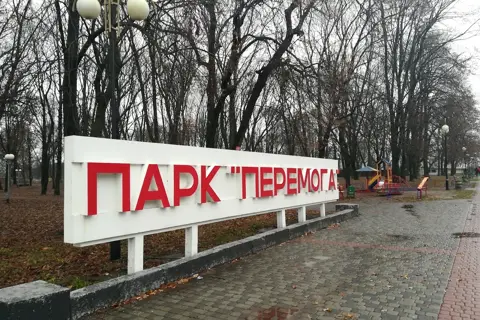 Полтавський міський парк культури та відпочинку «Перемога» — фото 3