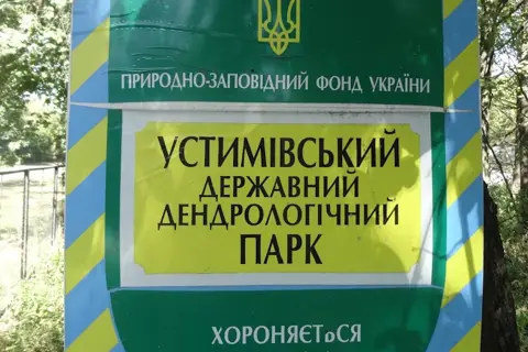 Устимівський дендропарк — фото 5