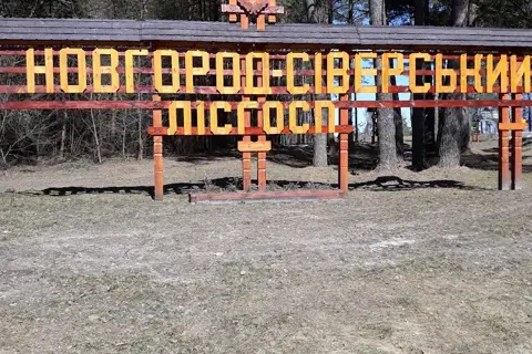 Новгород-сіверське лісове господарство