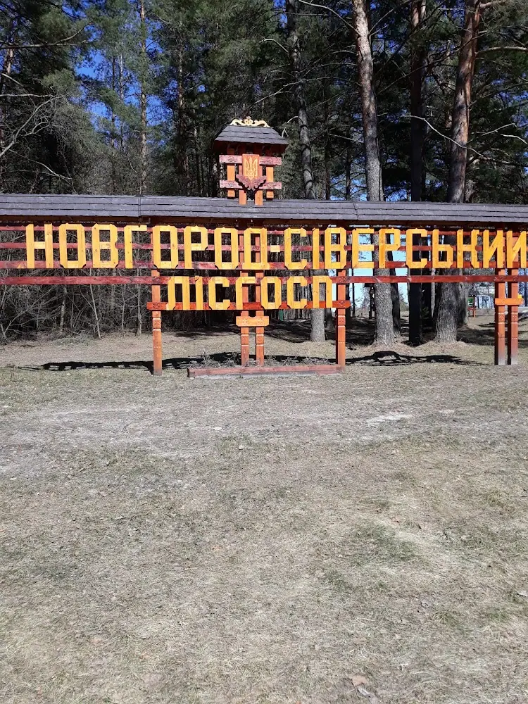 Новгород-сіверське лісове господарство