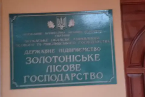 ДП «Золотоніське лісове господарство» — фото 4