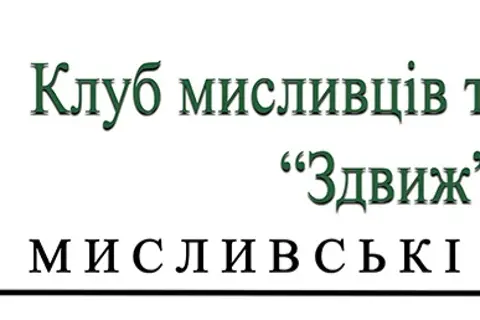 Клуб мисливців та рибалок "Здвиж"