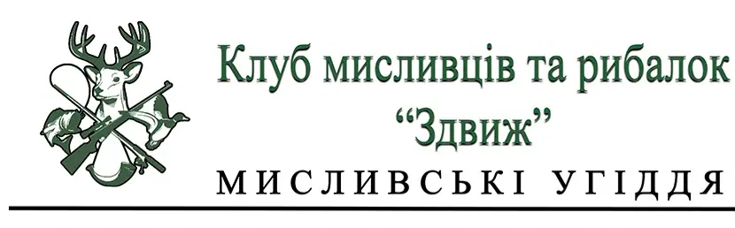 Клуб мисливців та рибалок "Здвиж"