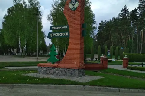 Держлісгосп — фото 4