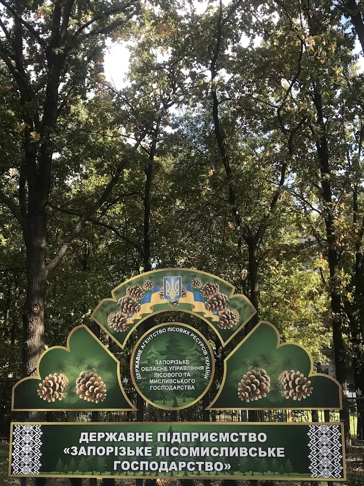 Дп запорізьке лісомисливське господарство