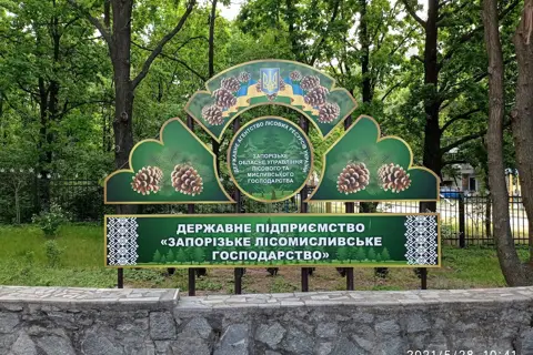 Дп запорізьке лісомисливське господарство — фото 3