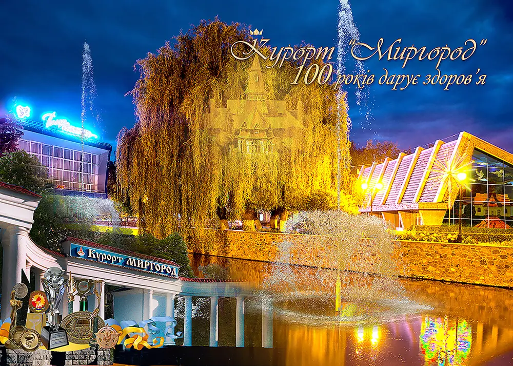 Миргородкурорт